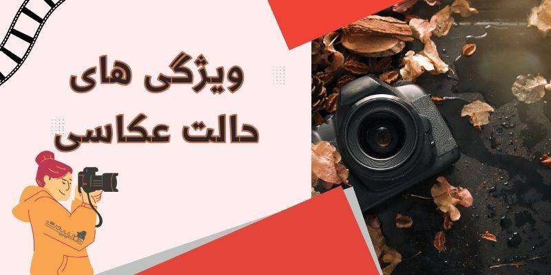 ویژگی های حالت عکاسی a7r v